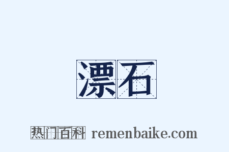 漂石是什么意思的图片